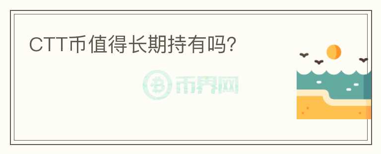 CTT幣值得長期持有嗎？