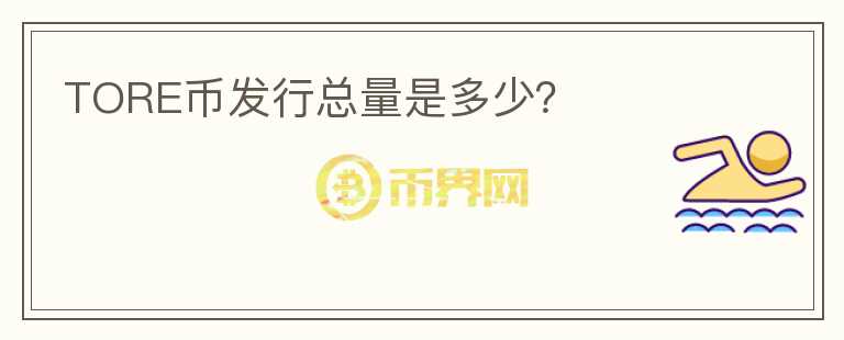 TORE幣發(fā)行總量是多少？