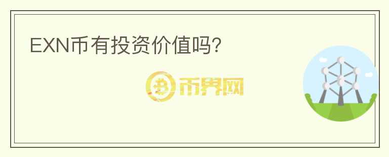 EXN幣有投資價(jià)值嗎？