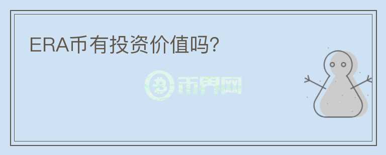 ERA幣有投資價值嗎？