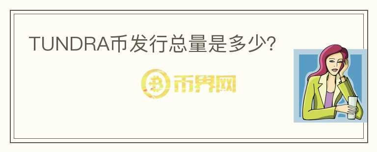 TUNDRA幣發(fā)行總量是多少？