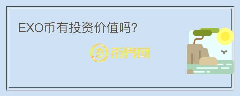 EXO幣有投資價值嗎？