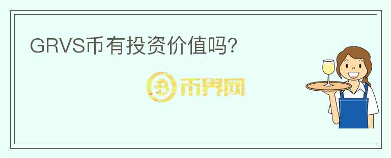 GRVS幣有投資價值嗎？