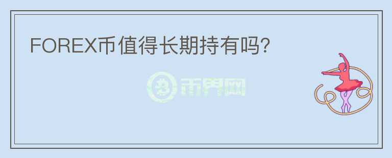 FOREX幣值得長期持有嗎？