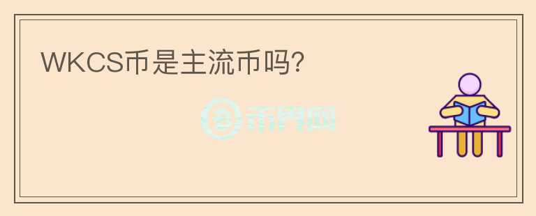 WKCS幣是主流幣嗎？