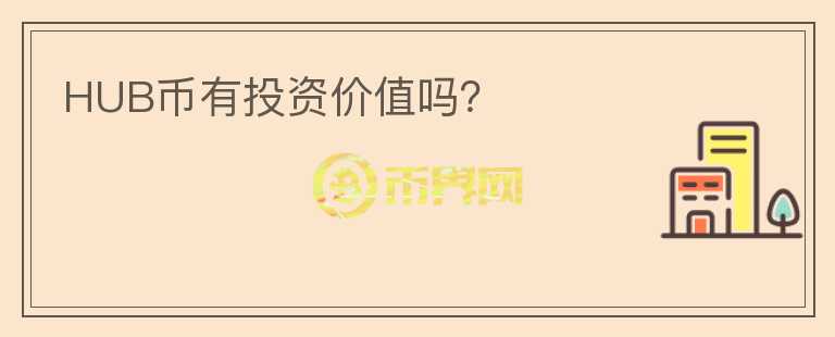 HUB幣有投資價值嗎？