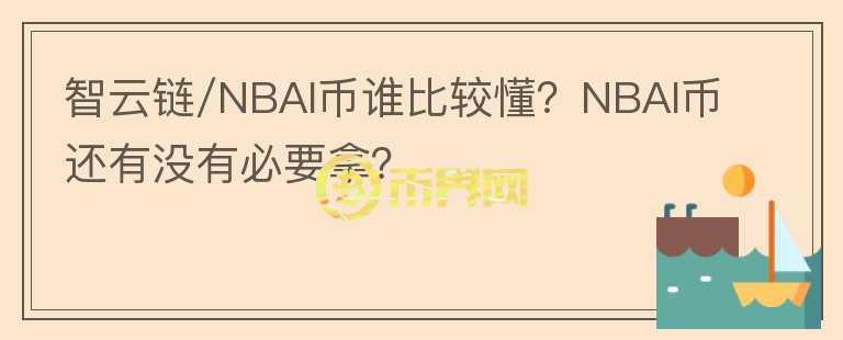 智云鏈/NBAI幣誰(shuí)比較懂？NBAI幣還有沒(méi)有必要拿？