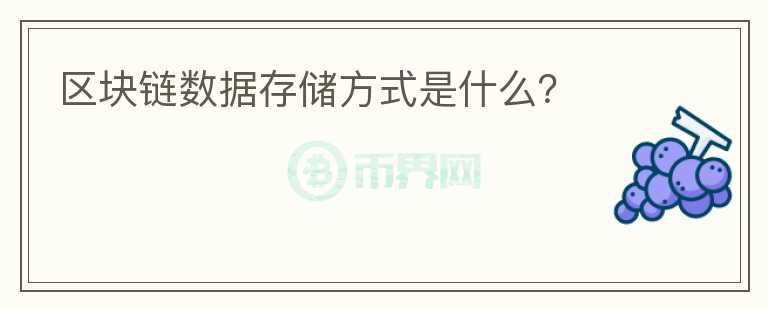 區(qū)塊鏈數(shù)據(jù)存儲方式是什么？