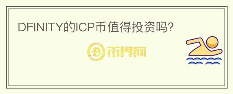 DFINITY的ICP幣值得投資嗎？