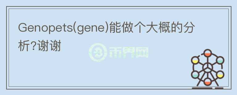 Genopets(gene)能做個大概的分析?謝謝