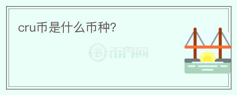 cru幣是什么幣種？