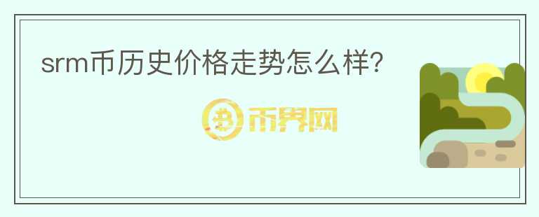 srm幣歷史價格走勢怎么樣？