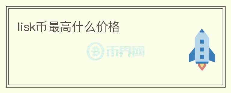 lisk幣最高什么價格