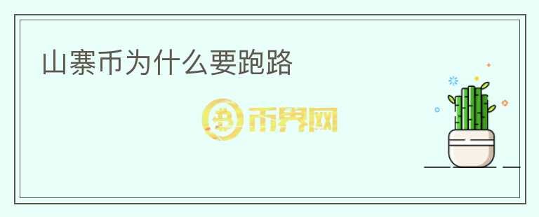 山寨幣為什么要跑路