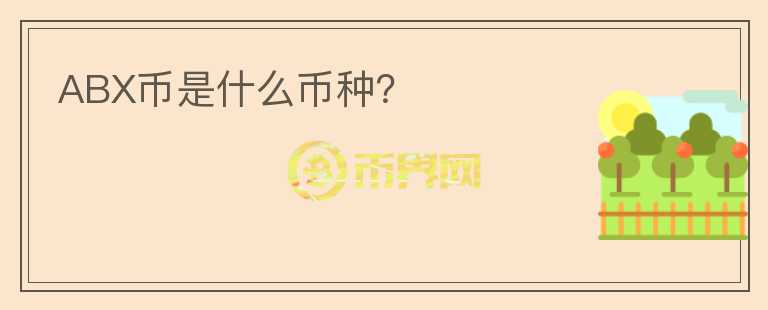 ABX幣是什么幣種？
