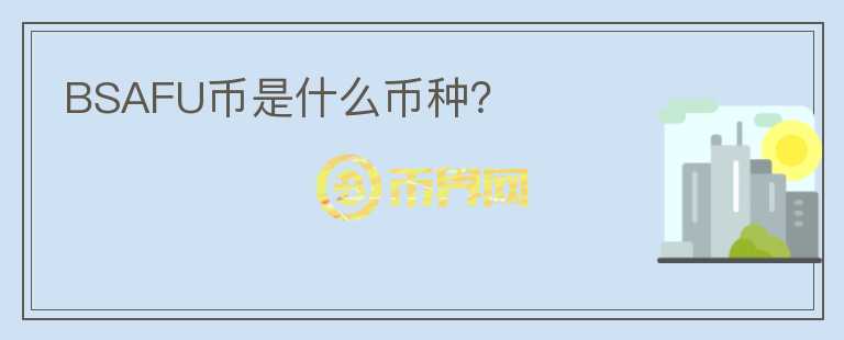 BSAFU幣是什么幣種？
