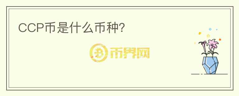 CCP幣是什么幣種？