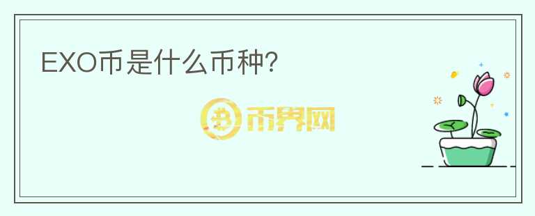 EXO幣是什么幣種？