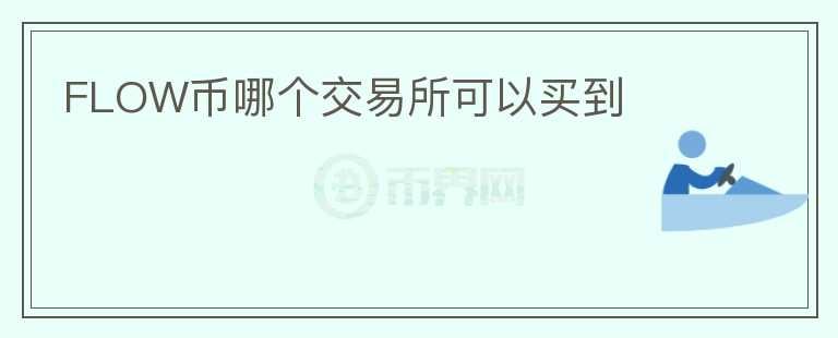 FLOW幣哪個交易所可以買到