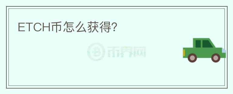 ETCH幣怎么獲得？