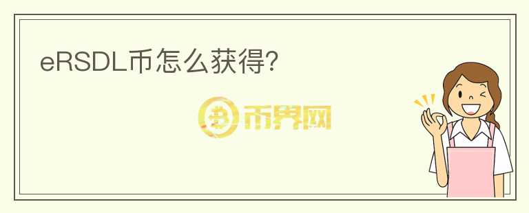 eRSDL幣怎么獲得？