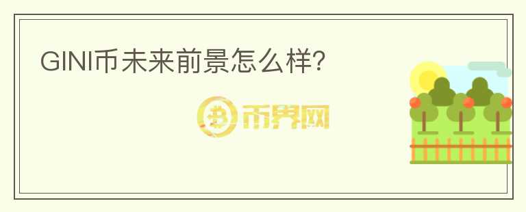 GINI幣未來前景怎么樣？