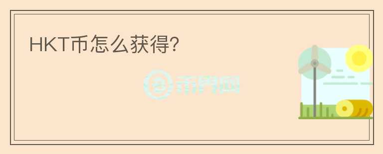 HKT幣怎么獲得？