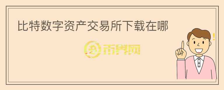 比特數(shù)字資產(chǎn)交易所下載在哪