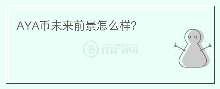 AYA幣未來(lái)前景怎么樣？