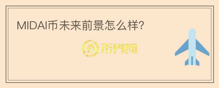 MIDAI幣未來前景怎么樣？