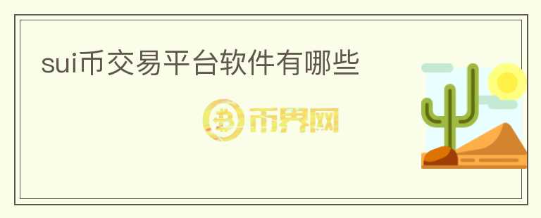 SUI幣交易平臺(tái)軟件有哪些