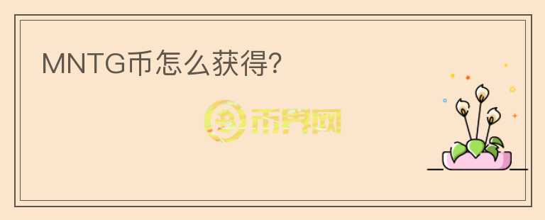 MNTG幣怎么獲得？