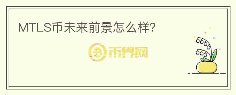 MTLS幣未來前景怎么樣？