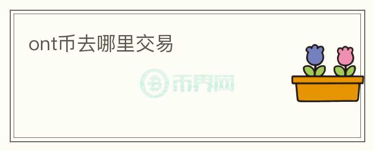 ont幣去哪里交易