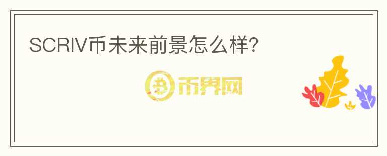SCRIV幣未來前景怎么樣？