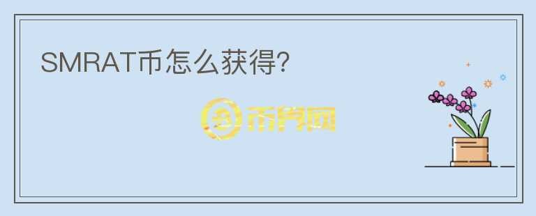 SMRAT幣怎么獲得？