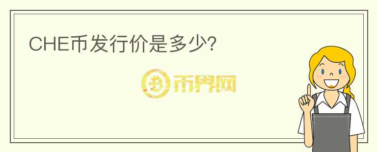 CHE幣發(fā)行價是多少？