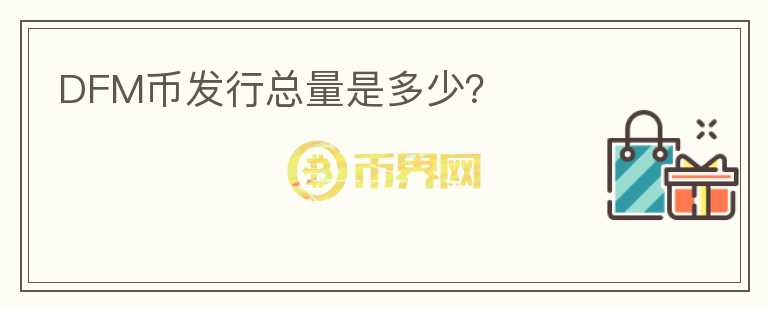 DFM幣發(fā)行總量是多少？