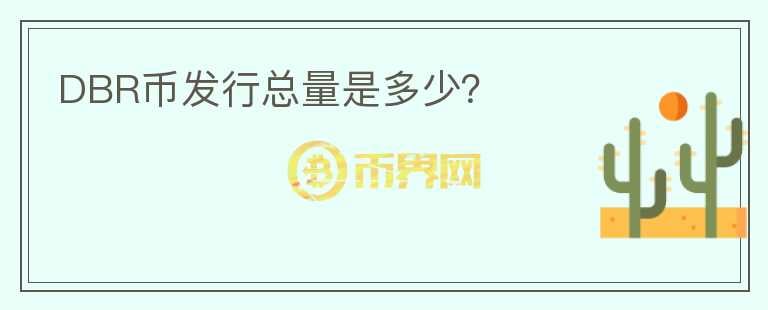 DBR幣發(fā)行總量是多少？
