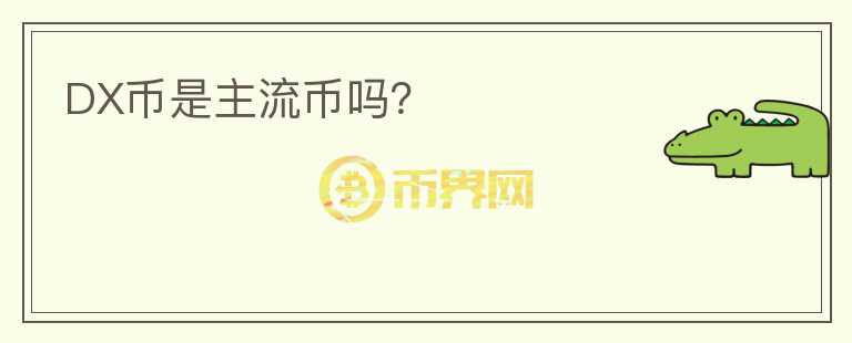 DX幣是主流幣嗎？