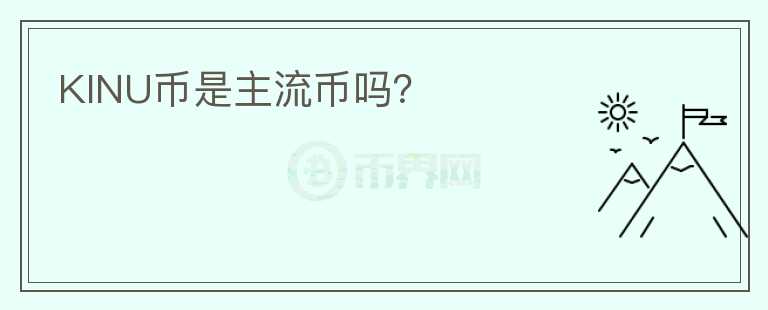 KINU幣是主流幣嗎？