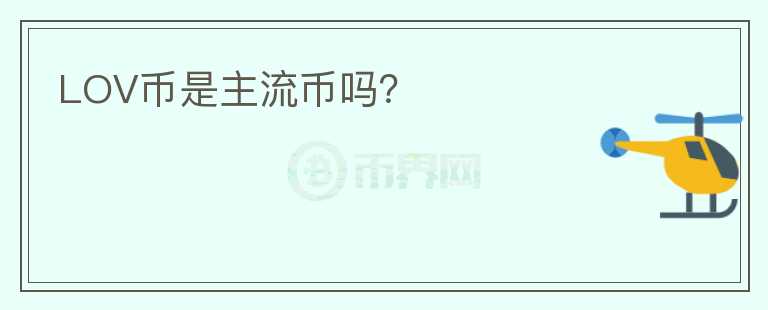 LOV幣是主流幣嗎？