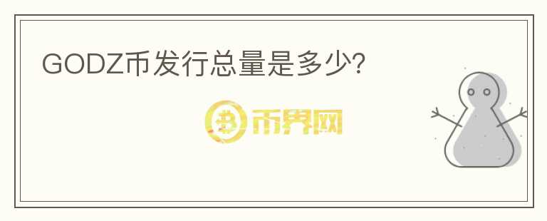 GODZ幣發(fā)行總量是多少？