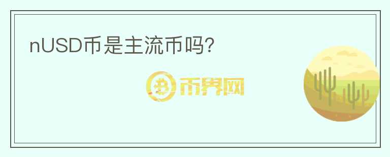nUSD幣是主流幣嗎？