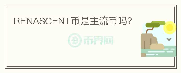 RENASCENT幣是主流幣嗎？
