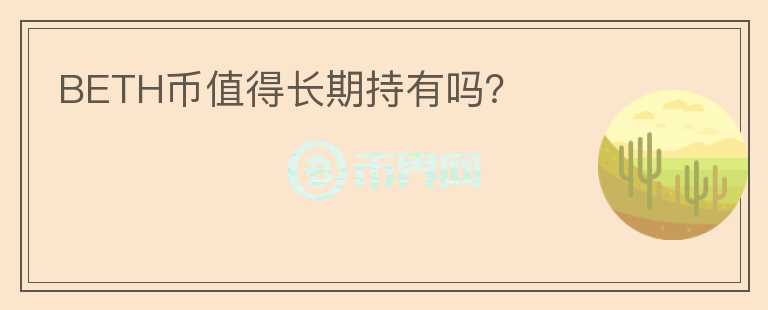 BETH幣值得長期持有嗎？