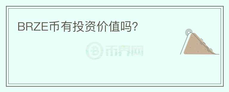 BRZE幣有投資價(jià)值嗎？