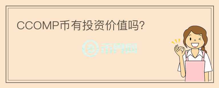 CCOMP幣有投資價(jià)值嗎？