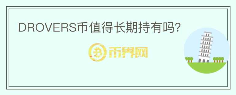 DROVERS幣值得長期持有嗎？