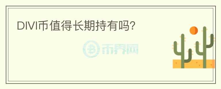 DIVI幣值得長(zhǎng)期持有嗎？